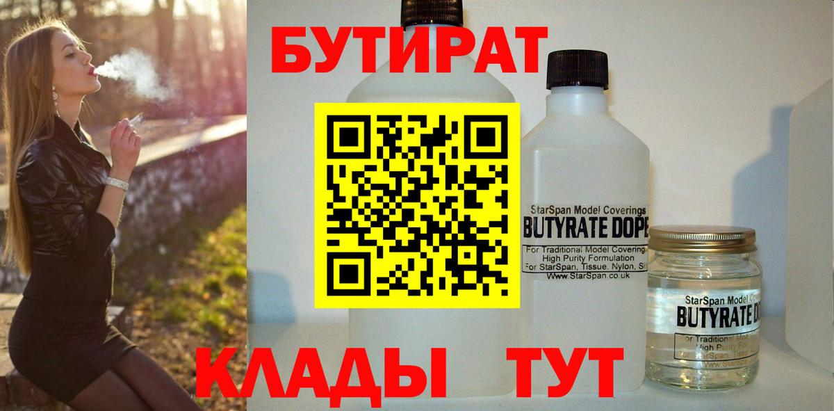 БУТИРАТ  БУТИРАТ жидкий экстази  Вход с VPN  Серпухов 