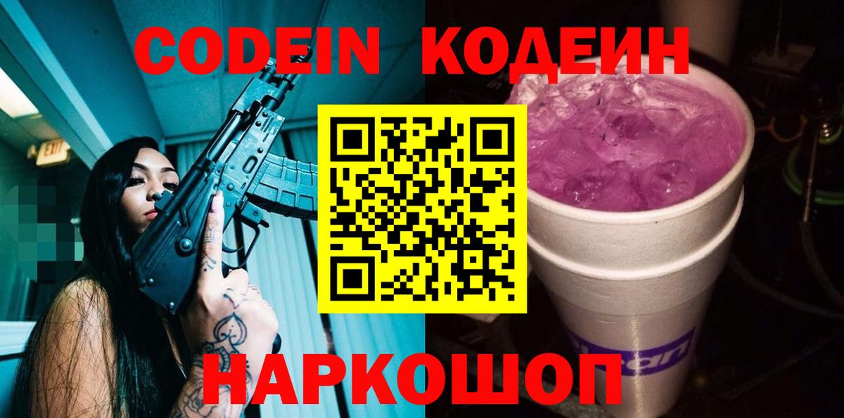 Codein Purple Drank Серпухов